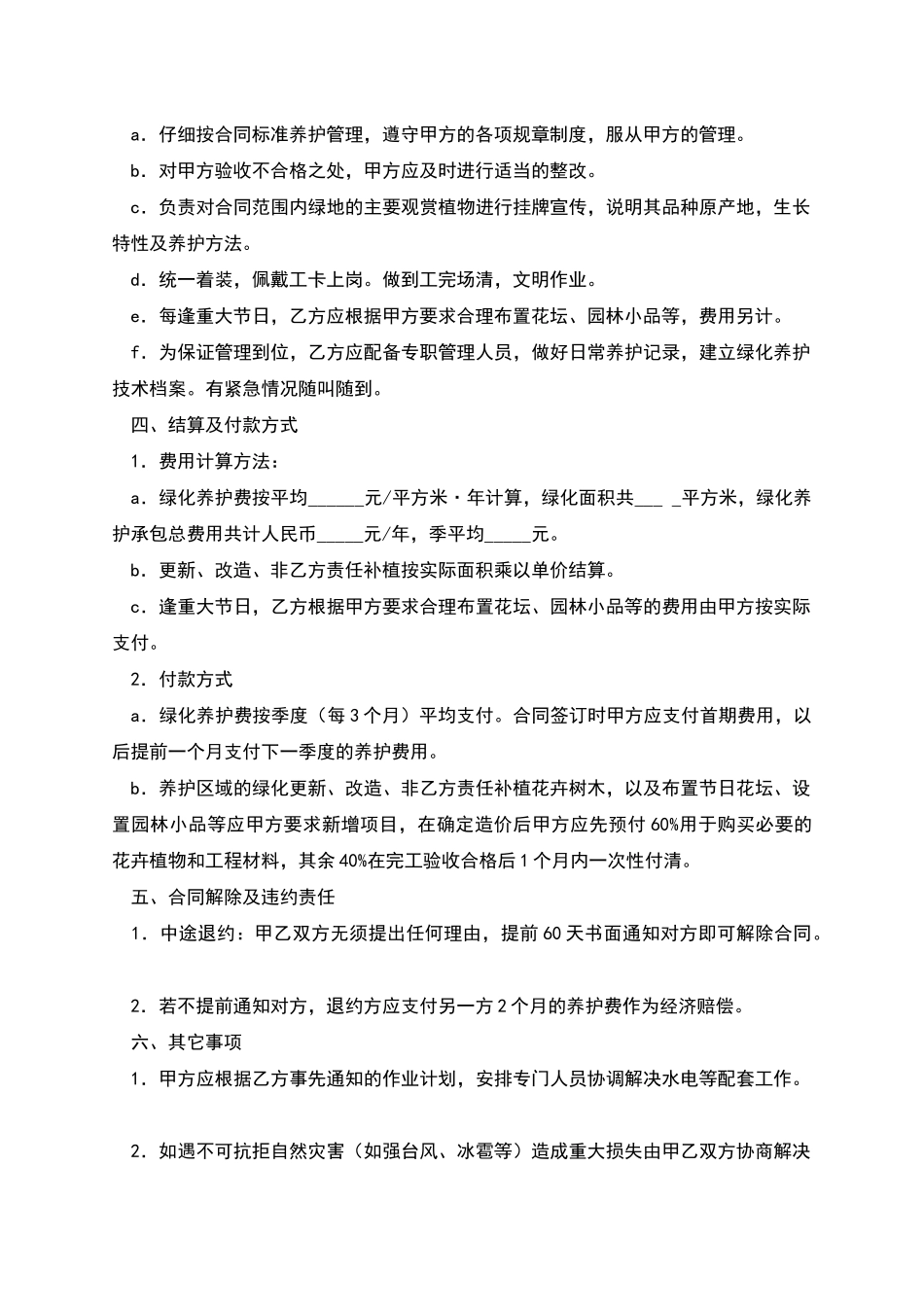 承包养护绿化合同_第2页