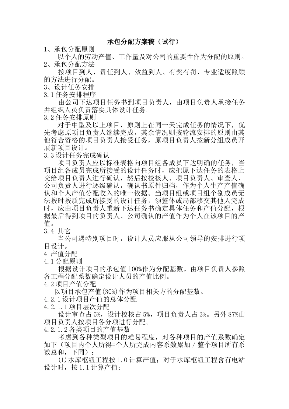 承包分配方案试行稿01_第1页