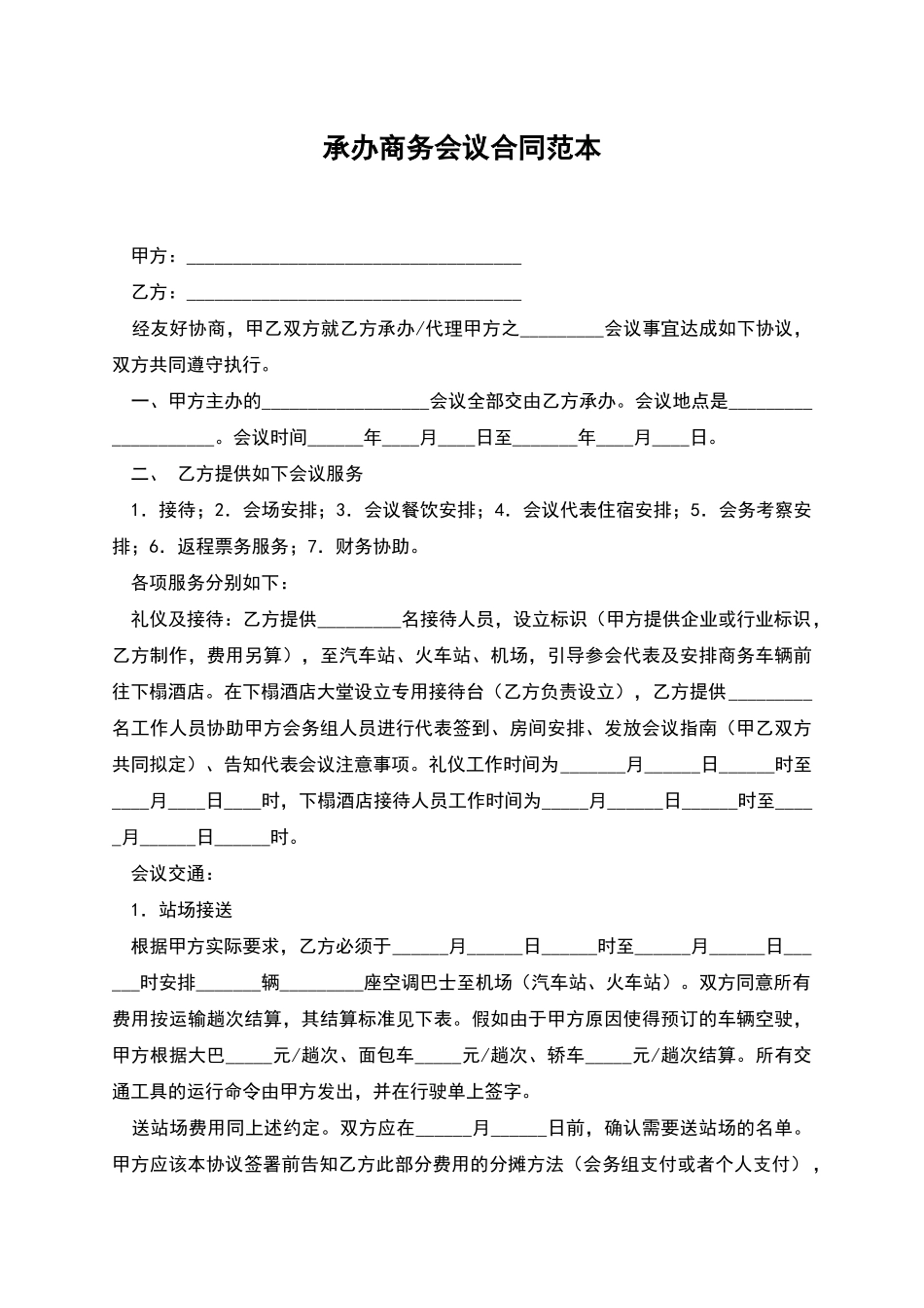 承办商务会议合同范本_第1页
