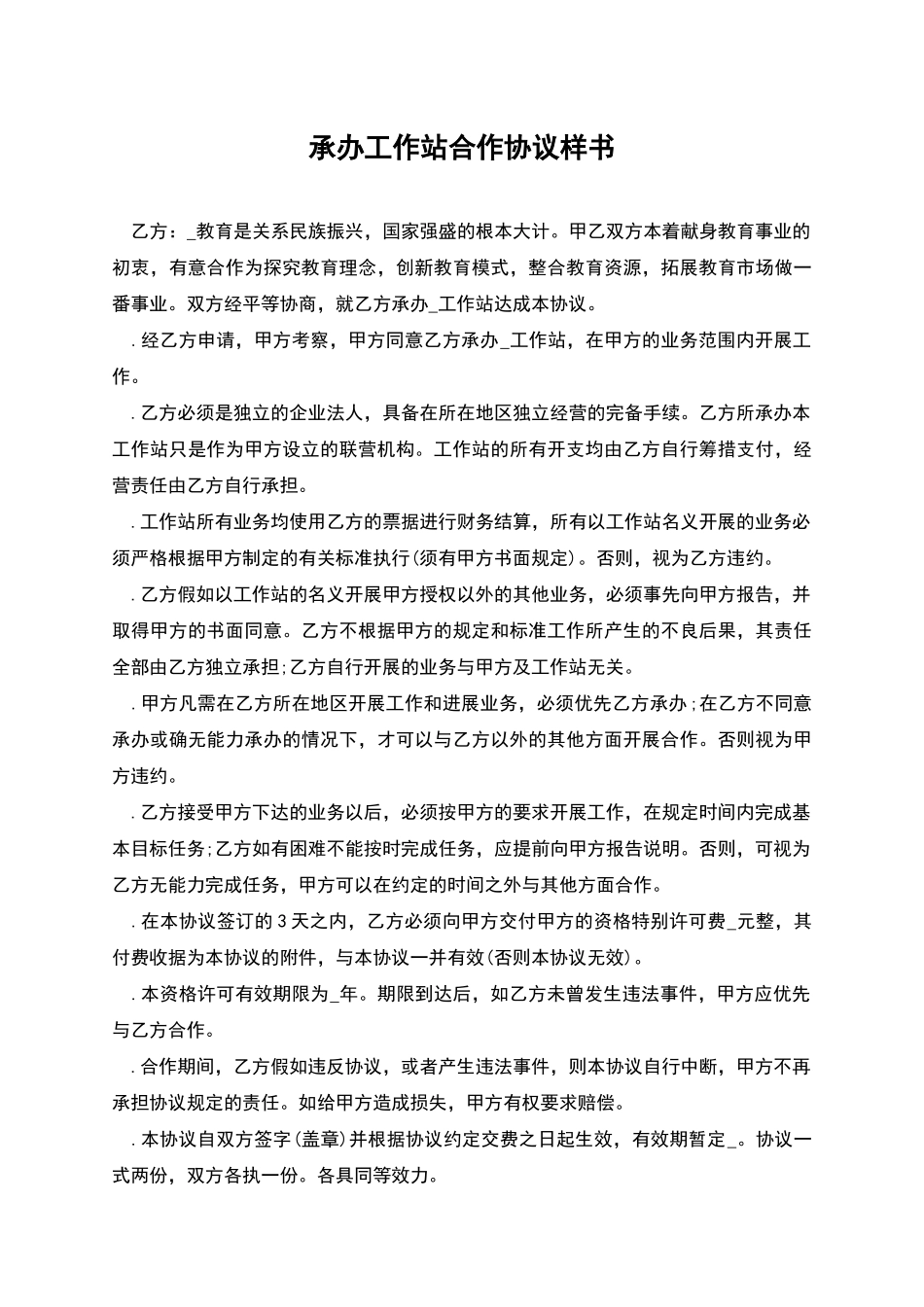 承办工作站合作协议样书_第1页