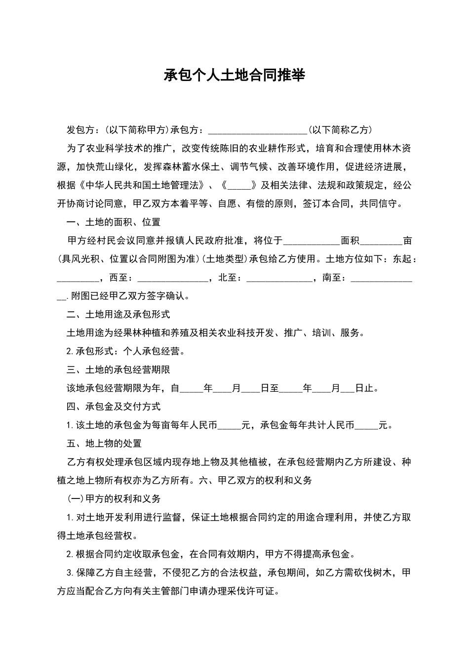 承包个人土地合同推荐_第1页