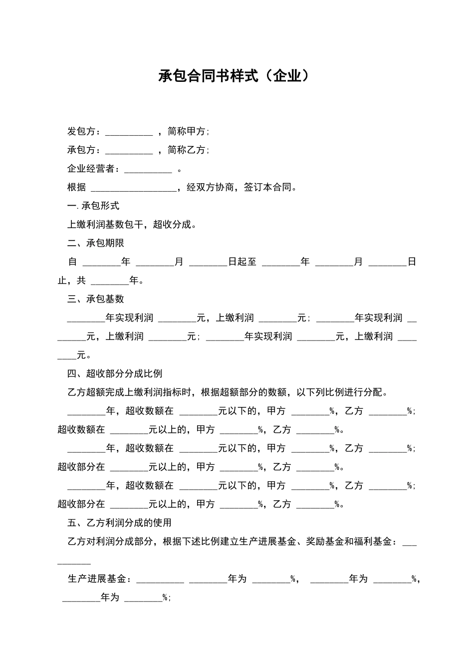 承包合同书样式-1_第1页