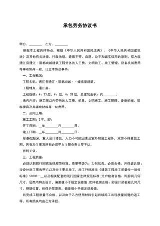 承包劳务协议书