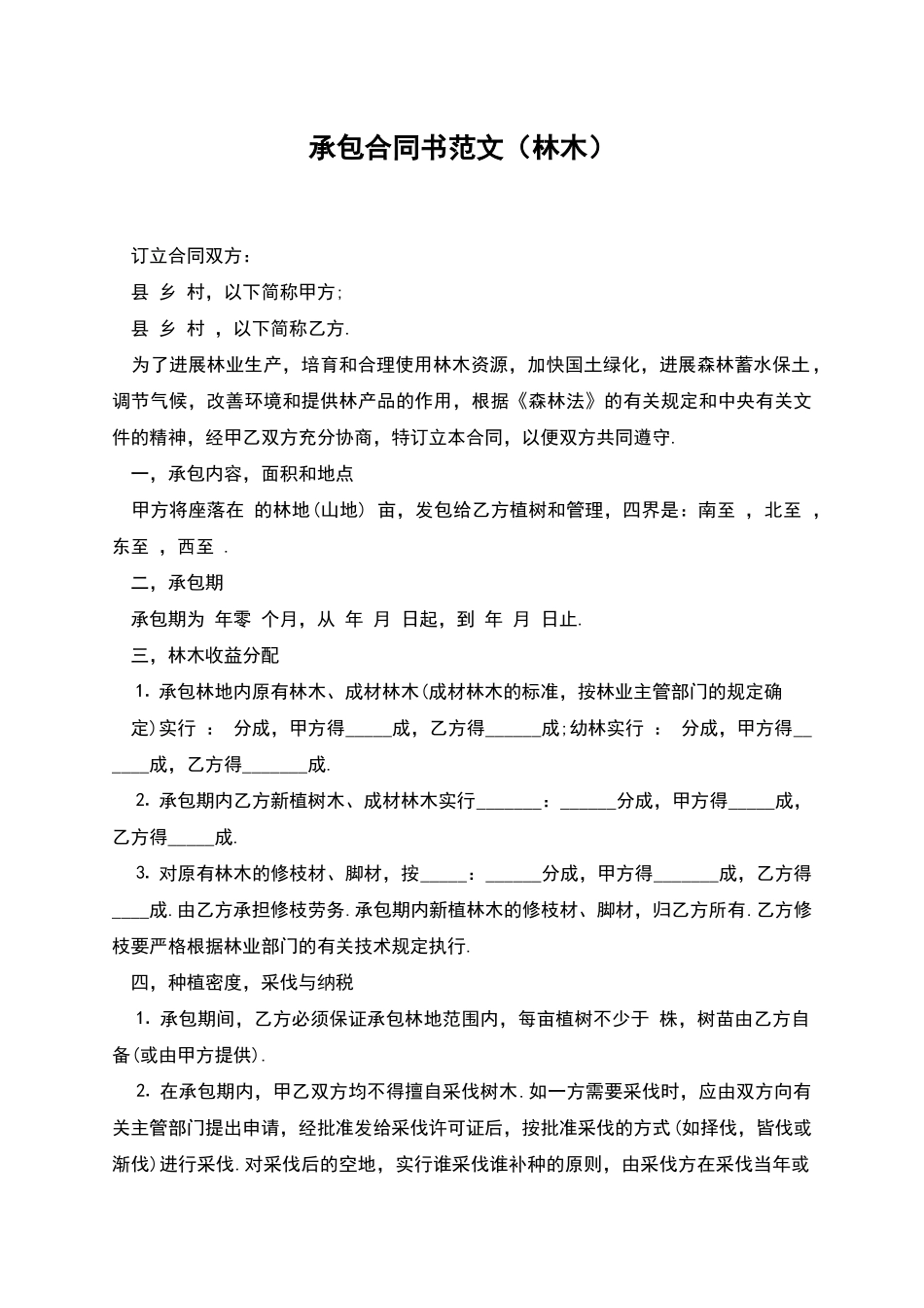 承包合同书范文_第1页