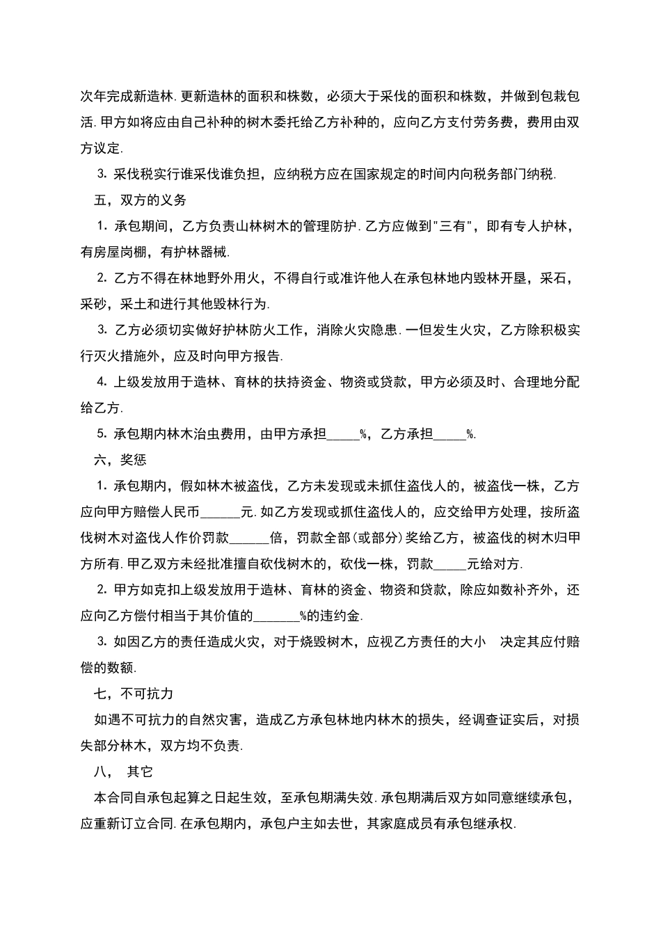 承包合同书范文_第2页