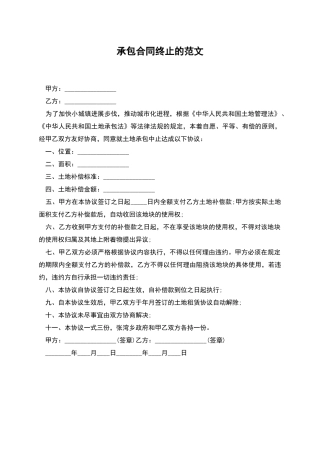 承包合同终止的范文