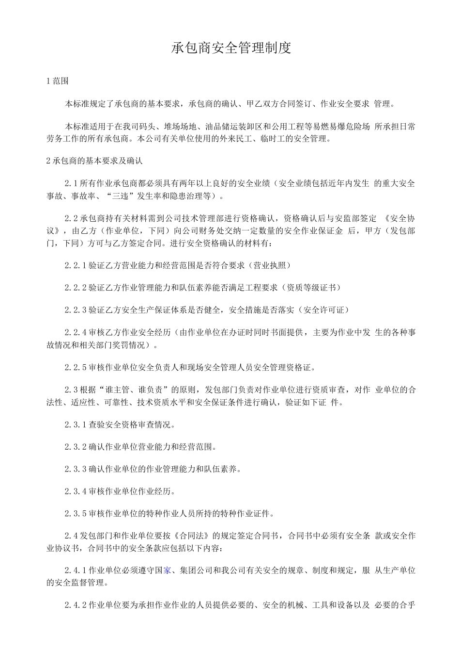 承包商安全管理制度及培训、检查表_第1页