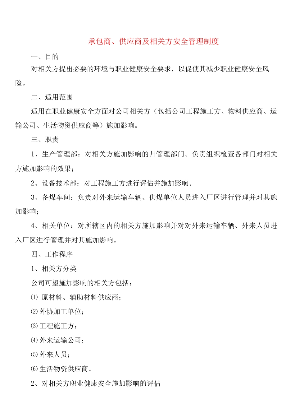 承包商、供应商及相关方安全管理制度_第1页
