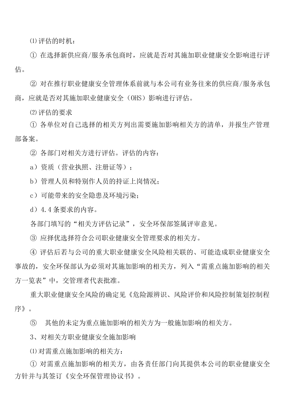 承包商、供应商及相关方安全管理制度_第2页