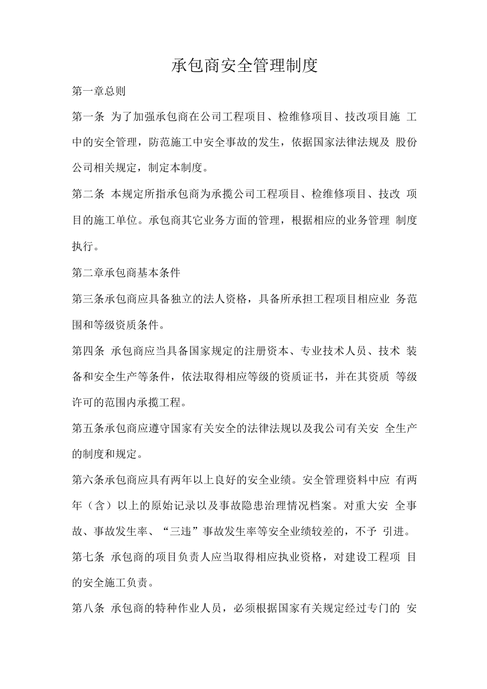 承包商安全管理制度_第1页