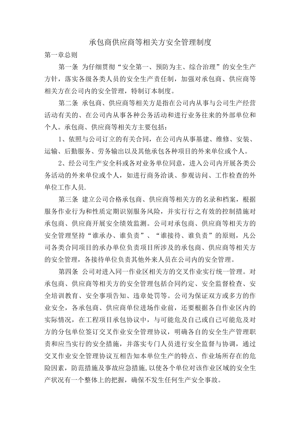 承包商供应商等相关方安全管理制度_第1页