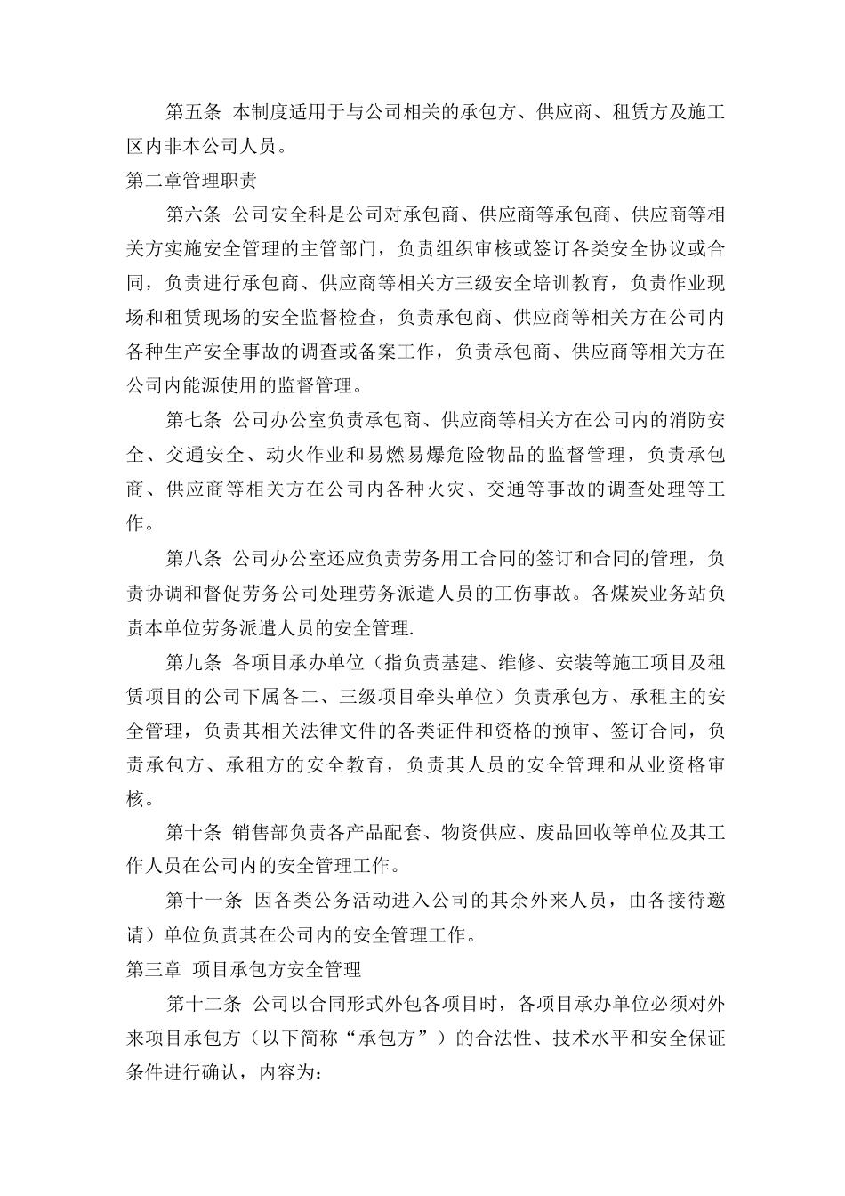 承包商供应商等相关方安全管理制度_第2页