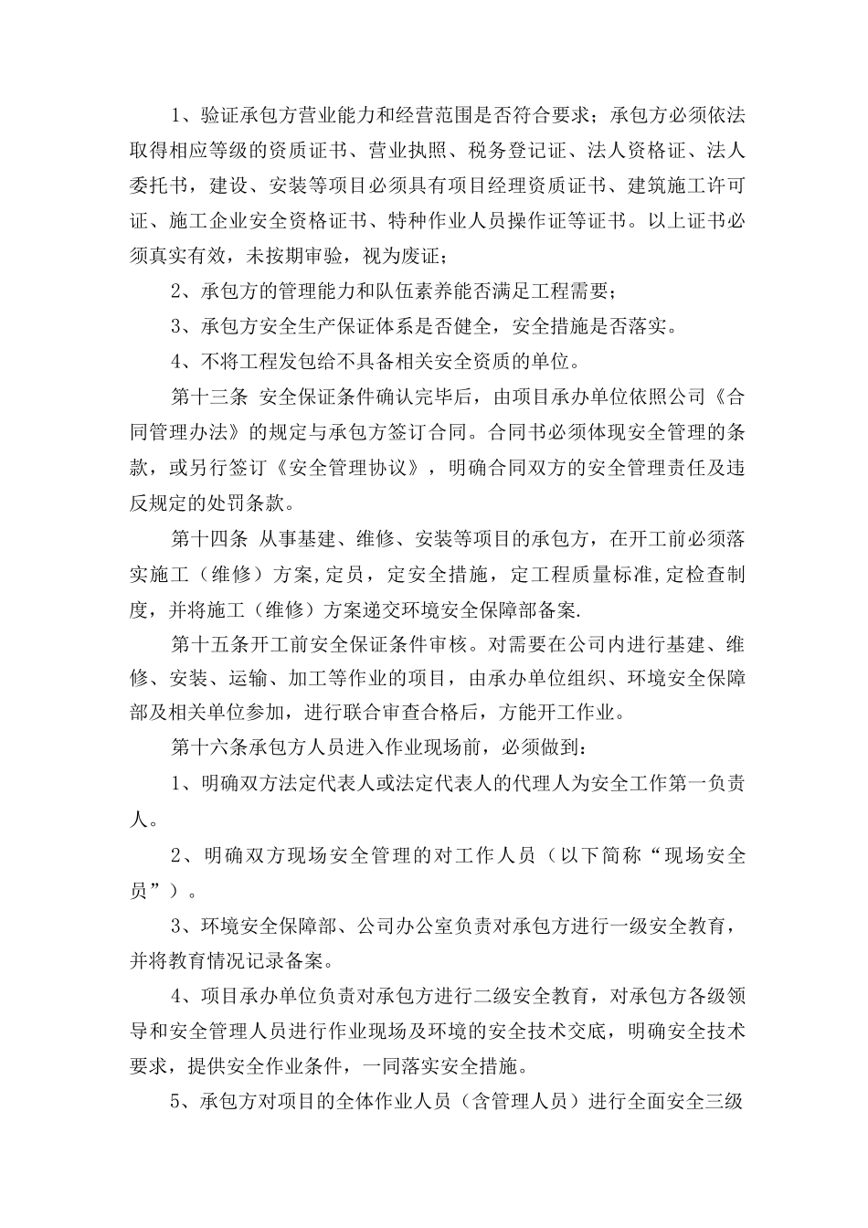 承包商供应商等相关方安全管理制度_第3页