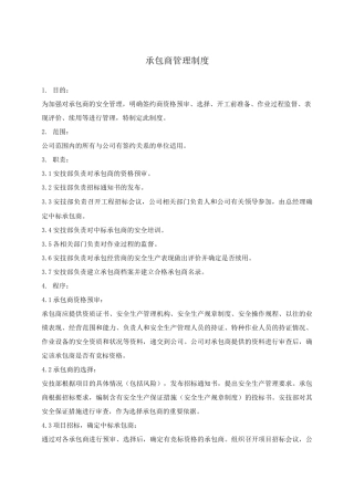 承包商及供应商管理制度