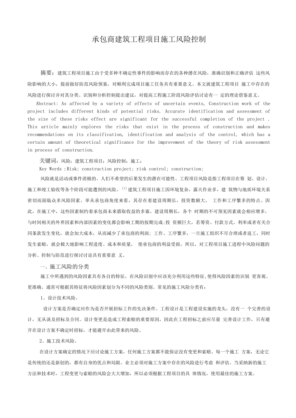 承包商建筑工程项目施工风险控制_第1页