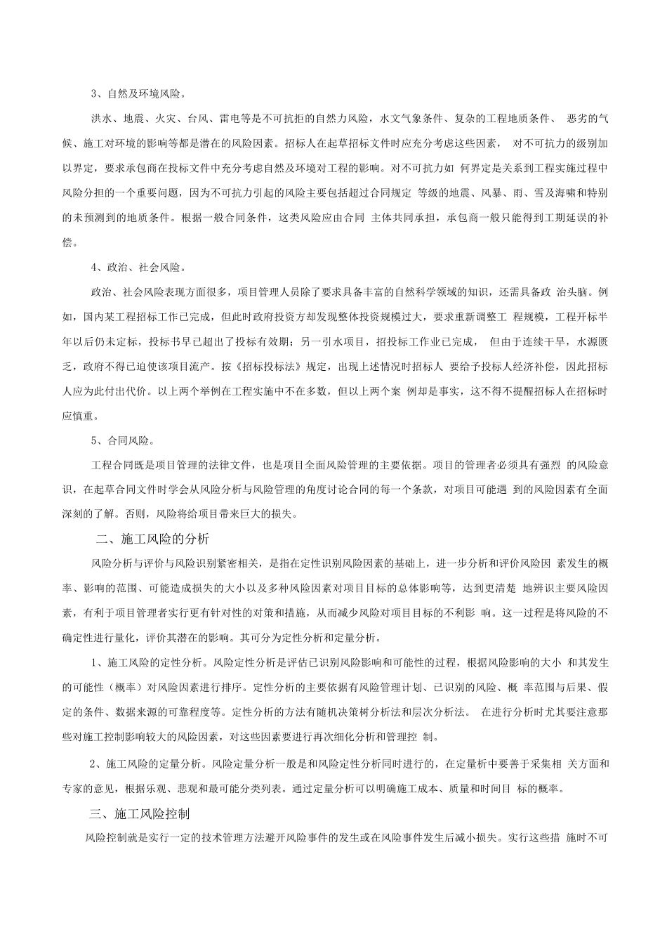 承包商建筑工程项目施工风险控制_第2页