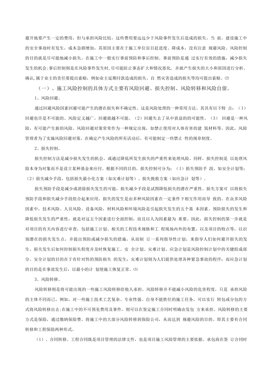 承包商建筑工程项目施工风险控制_第3页