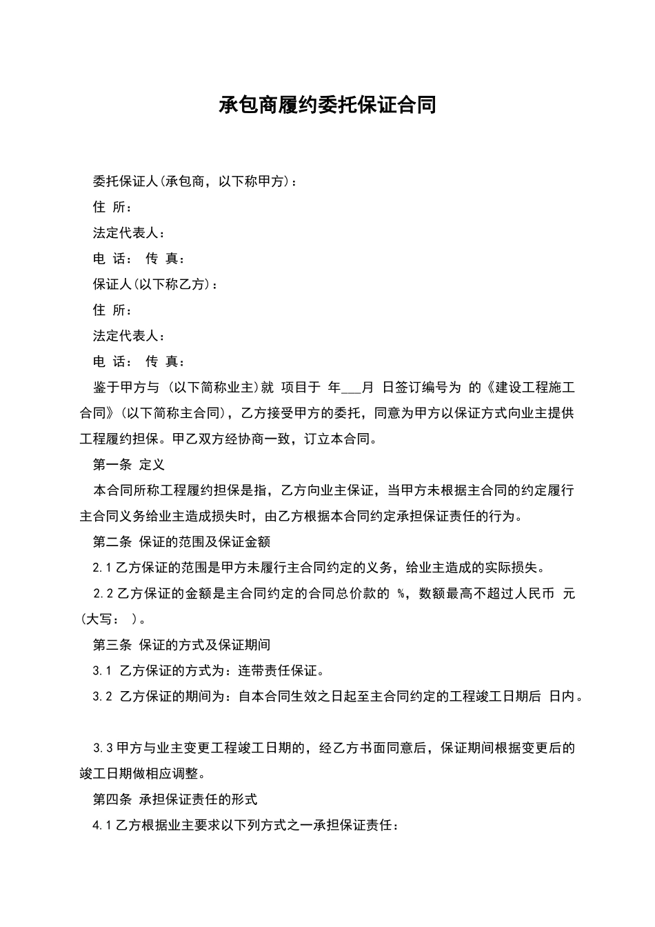 承包商履约委托保证合同_第1页