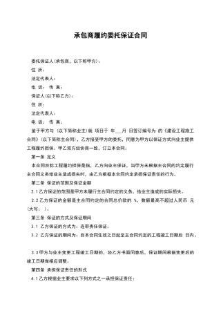 承包商履约委托保证合同