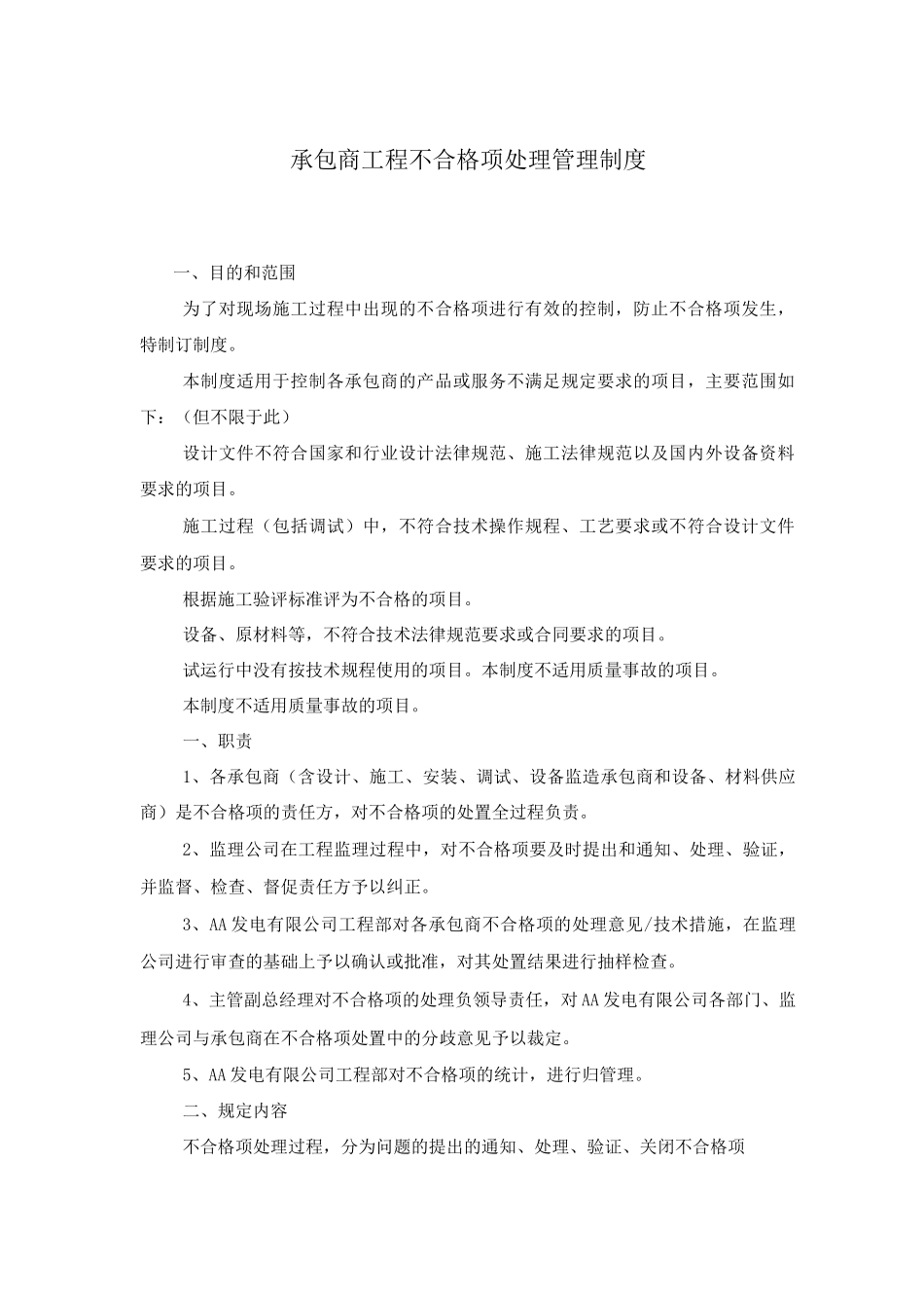 承包商工程不合格项处理管理制度_第1页