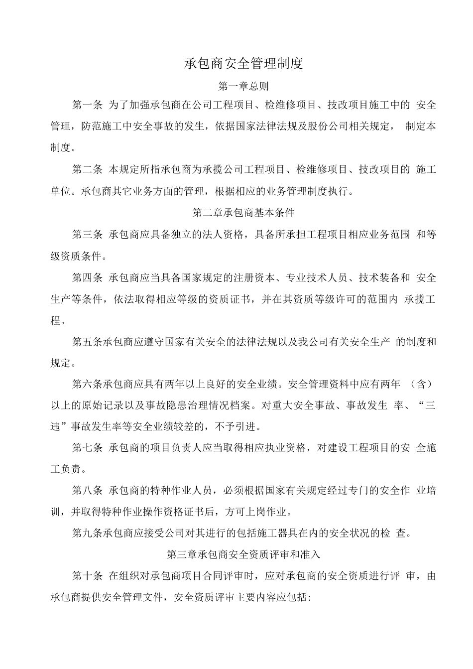 承包商安全管理制度2_第1页