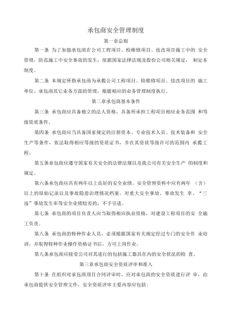 承包商安全管理制度2