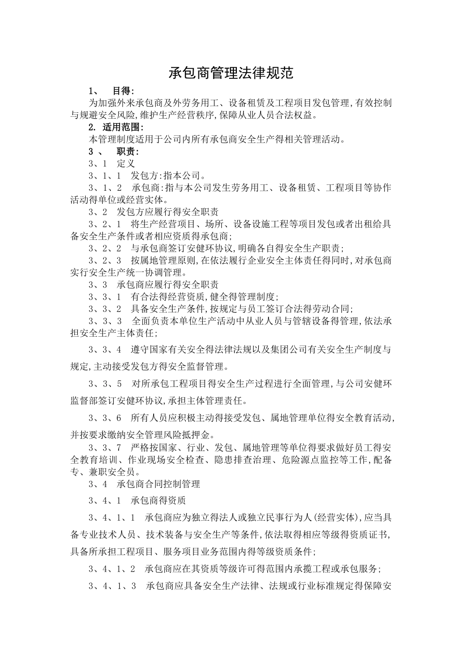 承包商管理规范_第1页