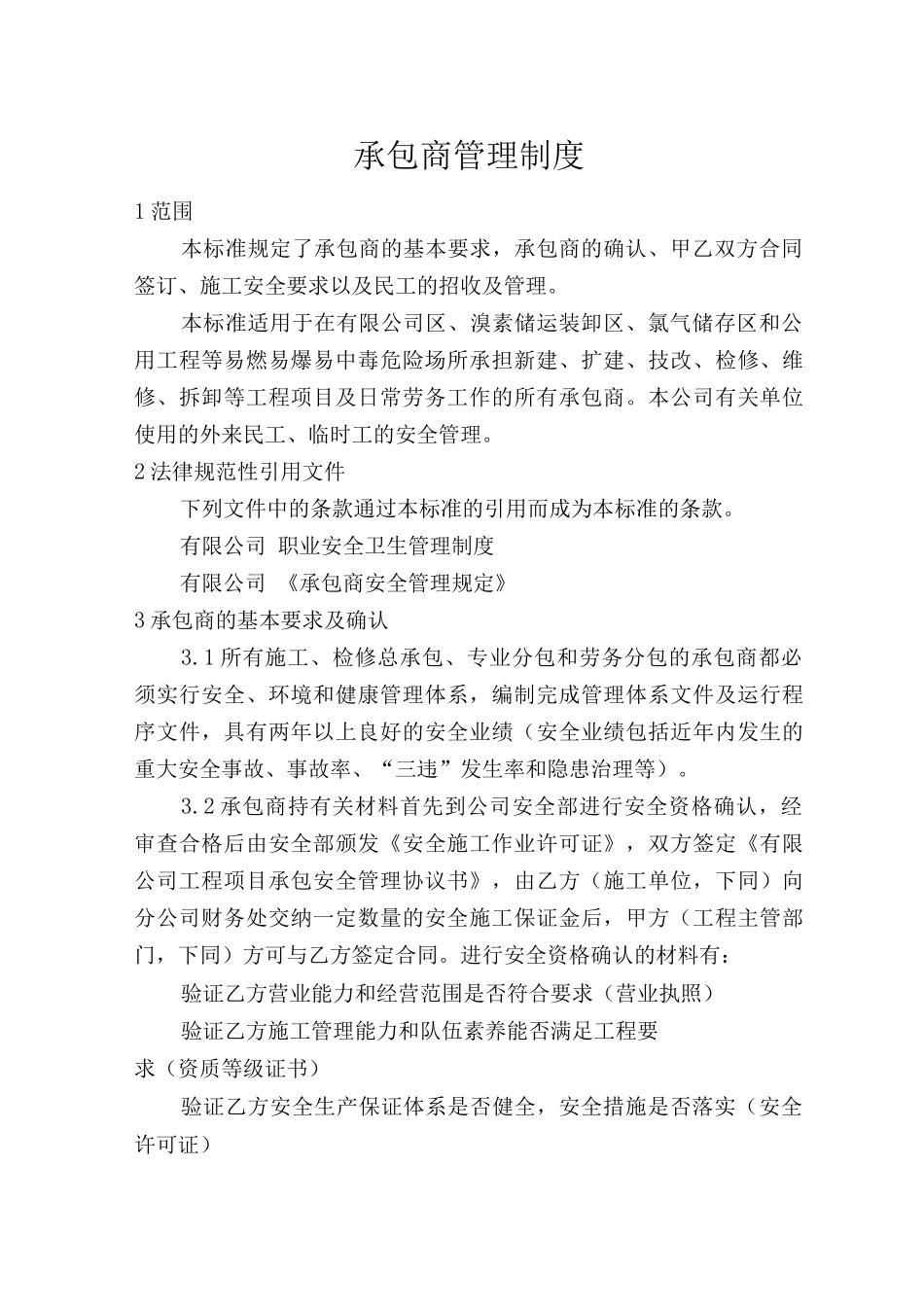 承包商管理制度2_第1页