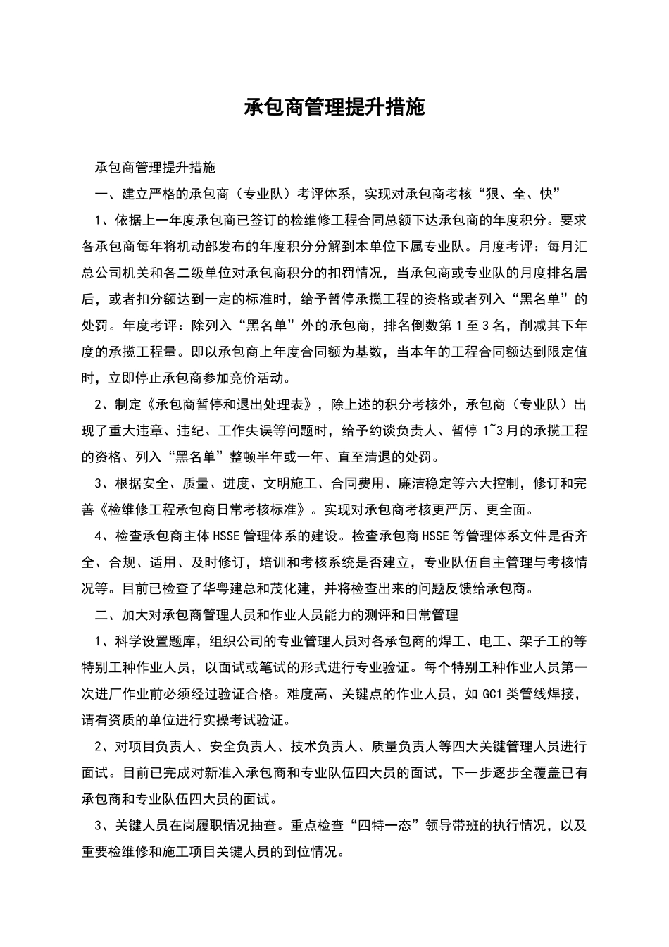 承包商管理提升措施_第1页