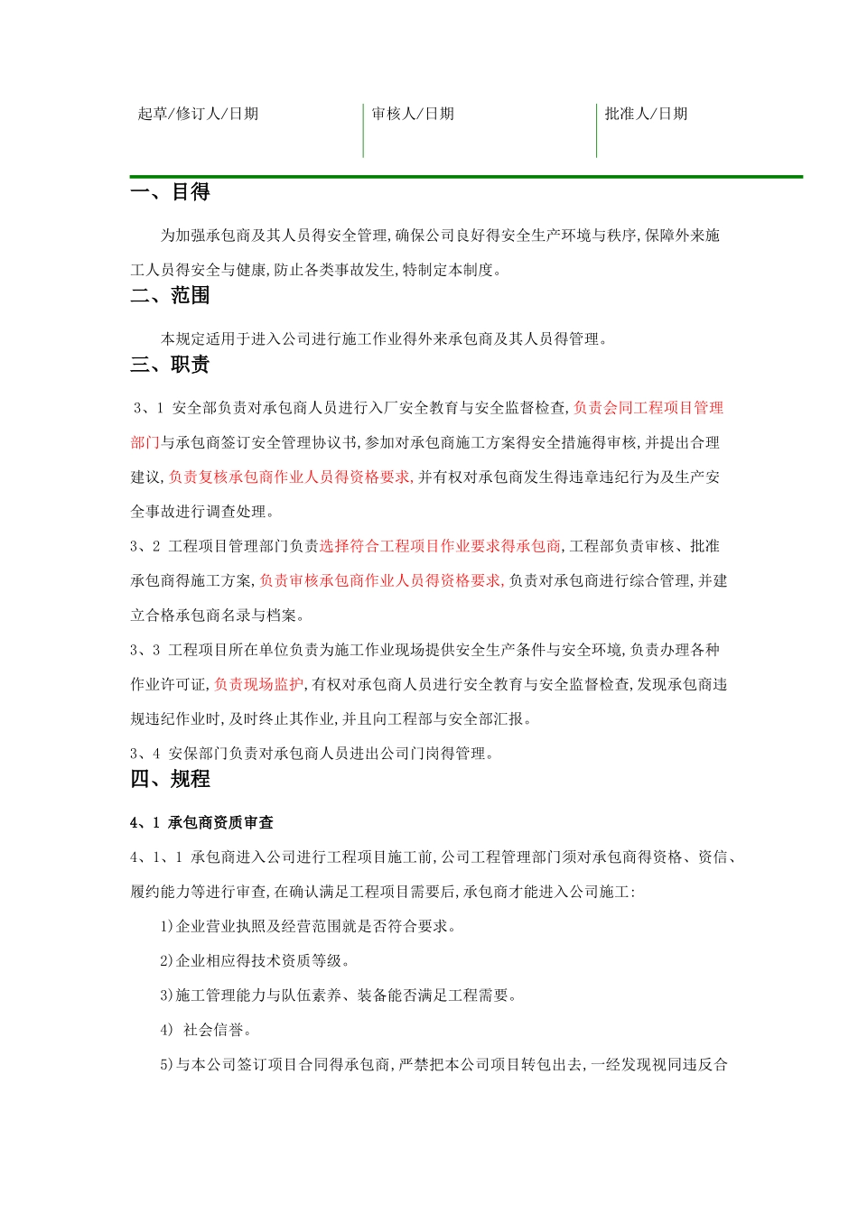 承包商管理规定_第1页