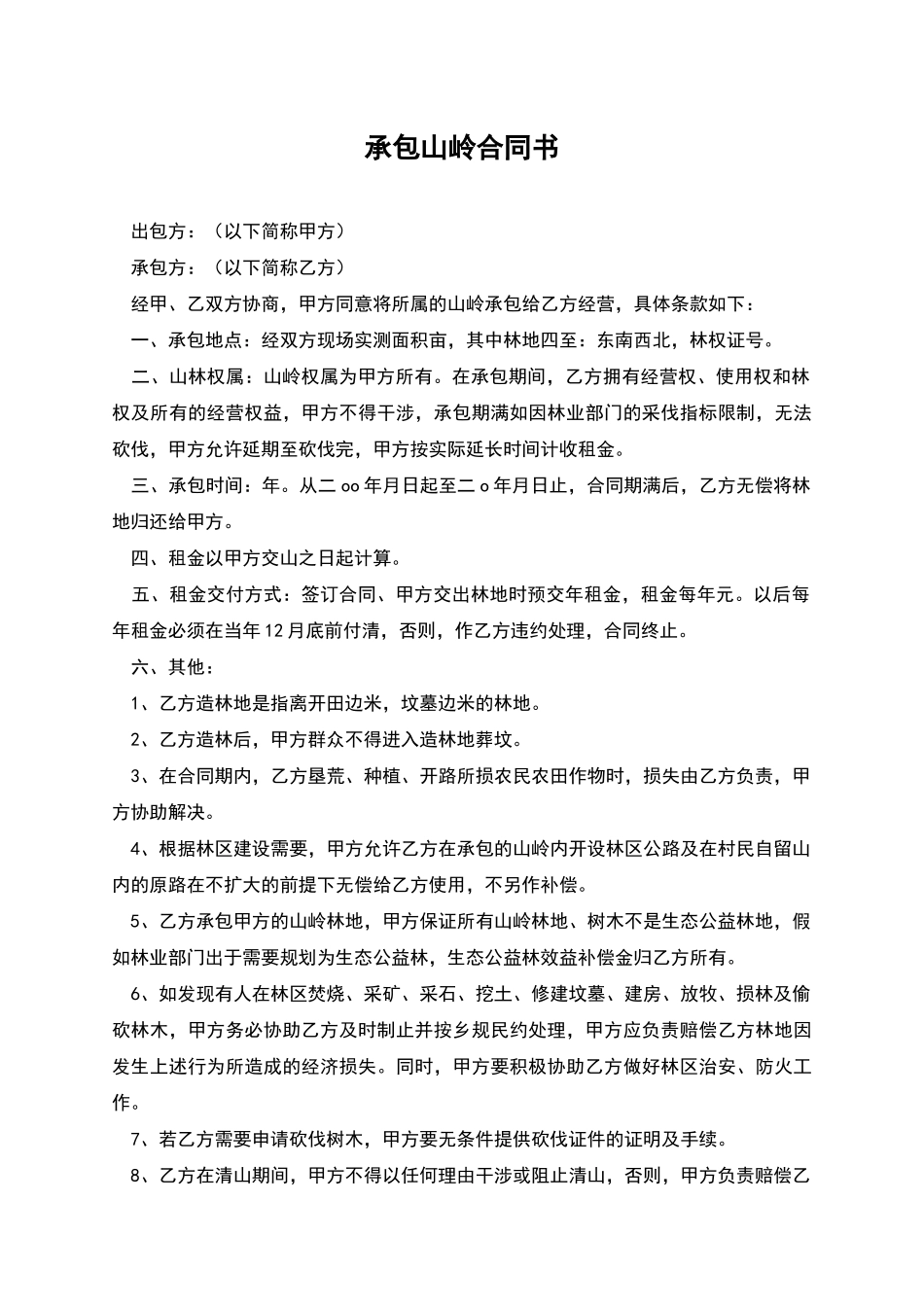 承包山岭合同书_第1页