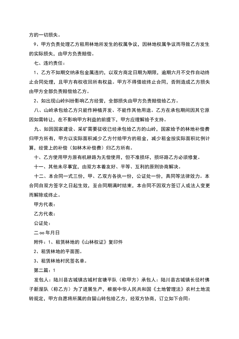 承包山岭合同书_第2页