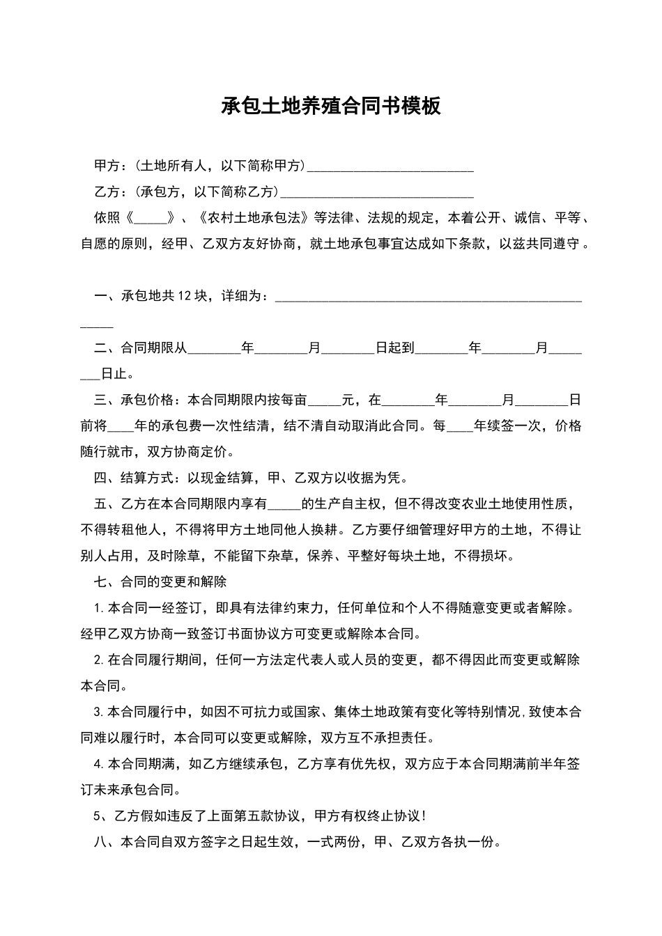 承包土地养殖合同书模板_第1页