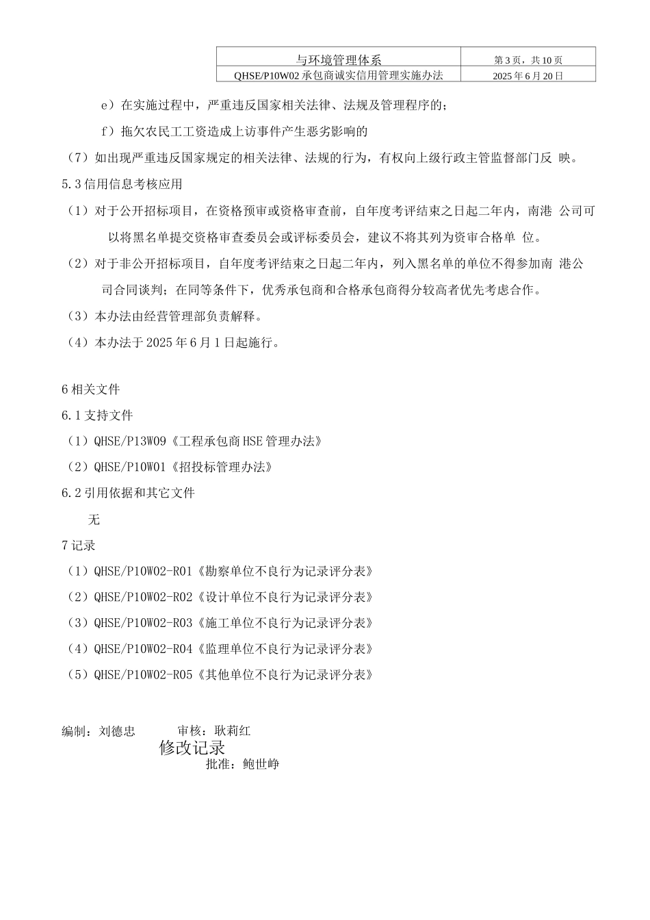 承包商诚实信用管理实施办法_第3页