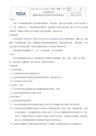 承包商诚实信用管理实施办法