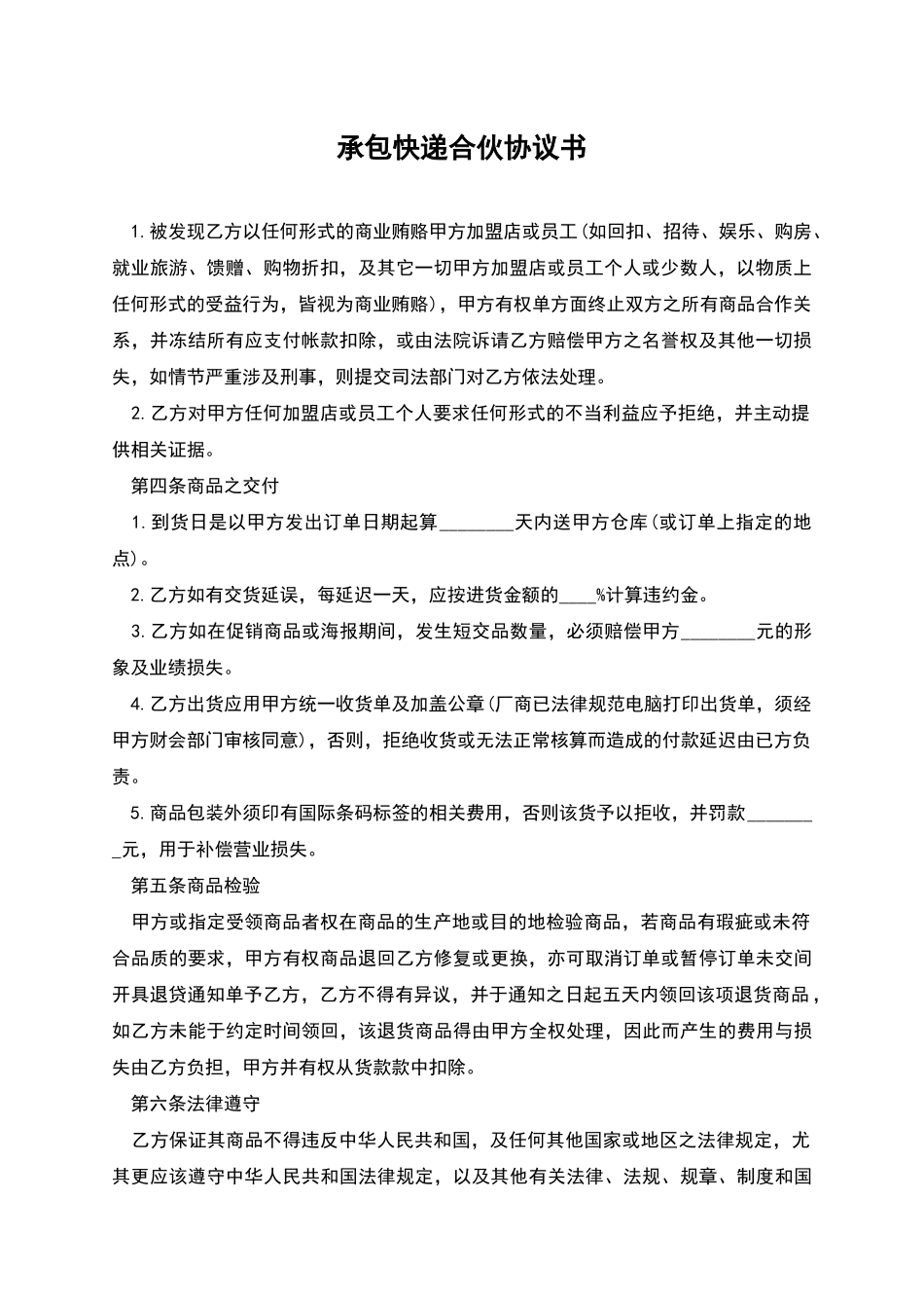 承包快递合伙协议书_第1页