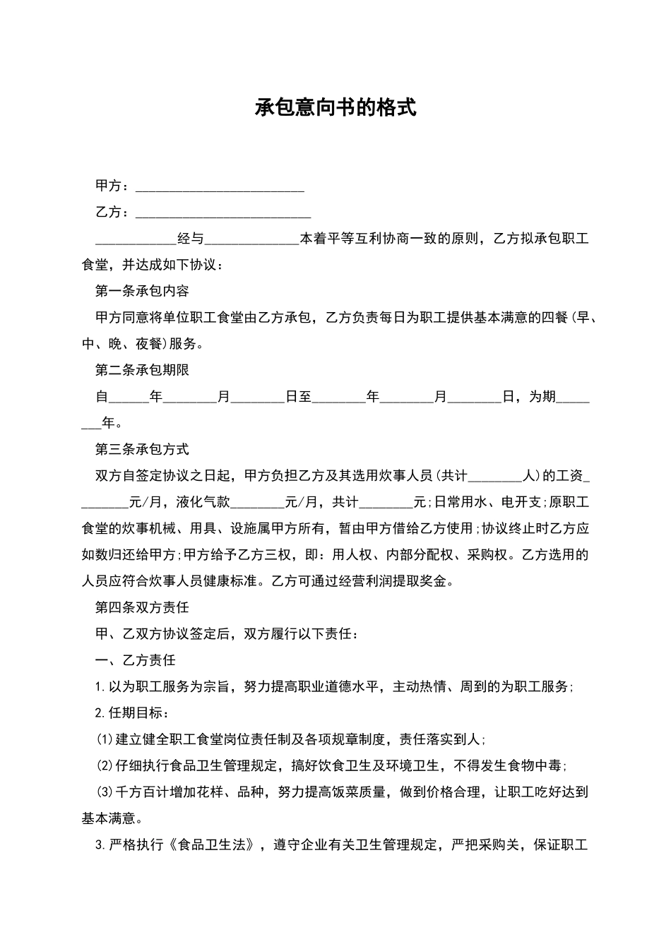 承包意向书的格式_第1页