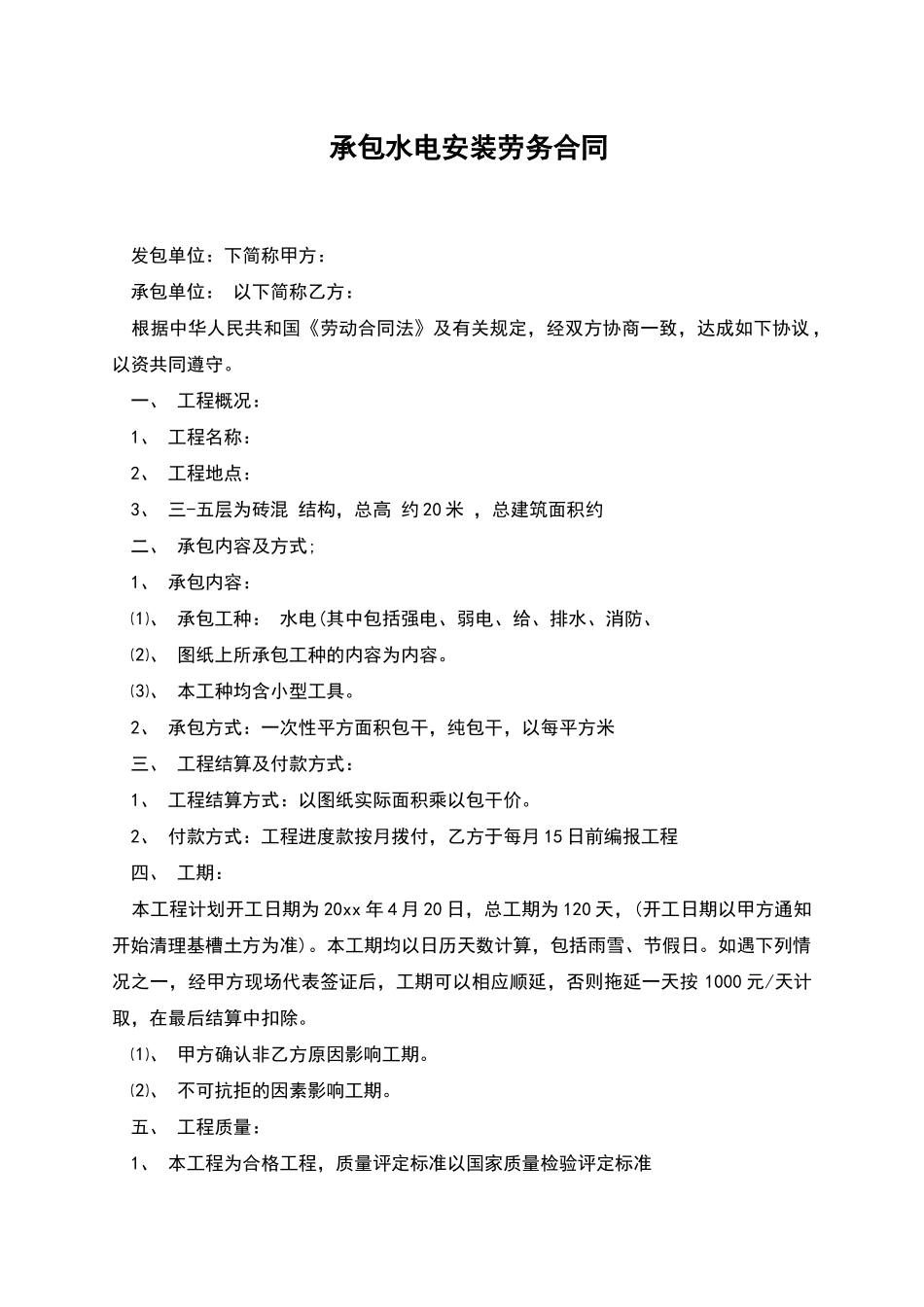 承包水电安装劳务合同_第1页