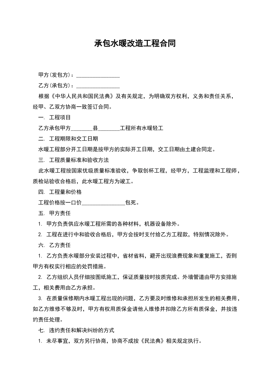 承包水暖改造工程合同_第1页