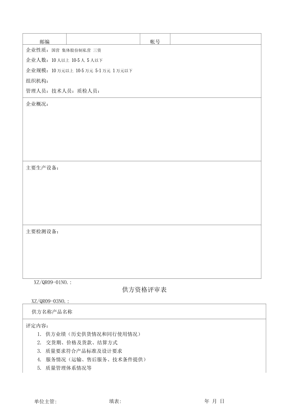 承包方资格评审表_第2页