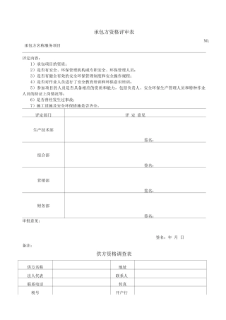承包方资格评审表