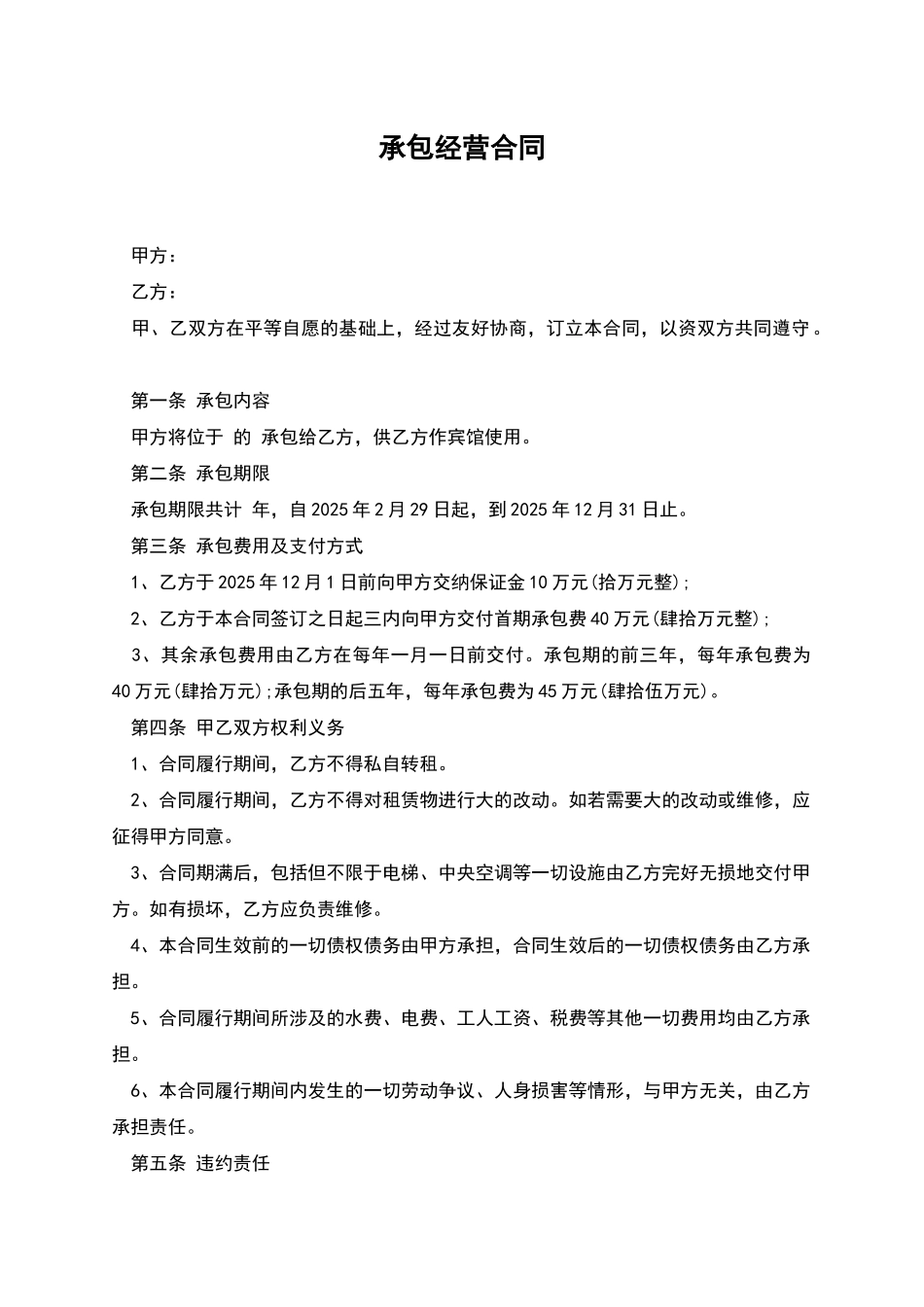 承包经营合同-1_第1页