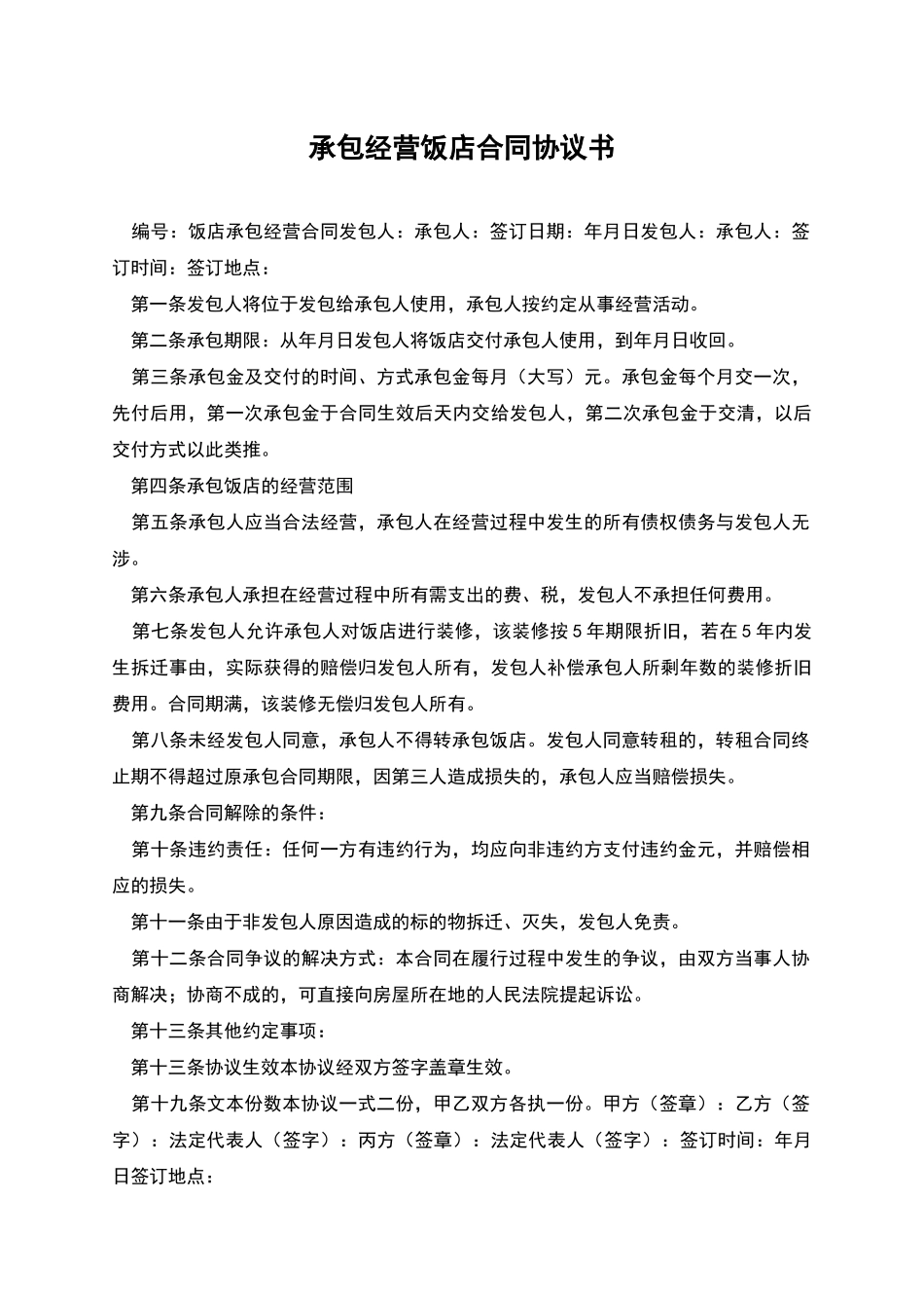 承包经营饭店合同协议书_第1页
