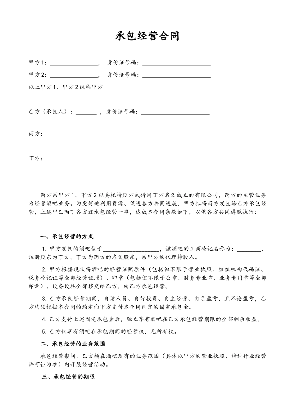 承包经营合同书范本_第1页