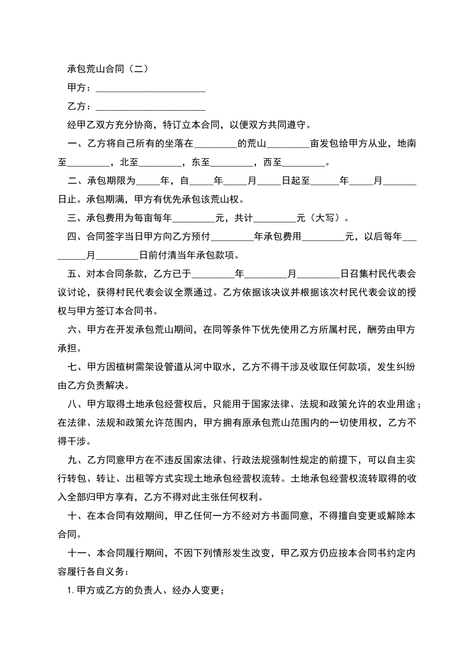 承包荒山合同_第3页