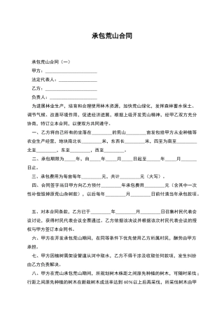 承包荒山合同