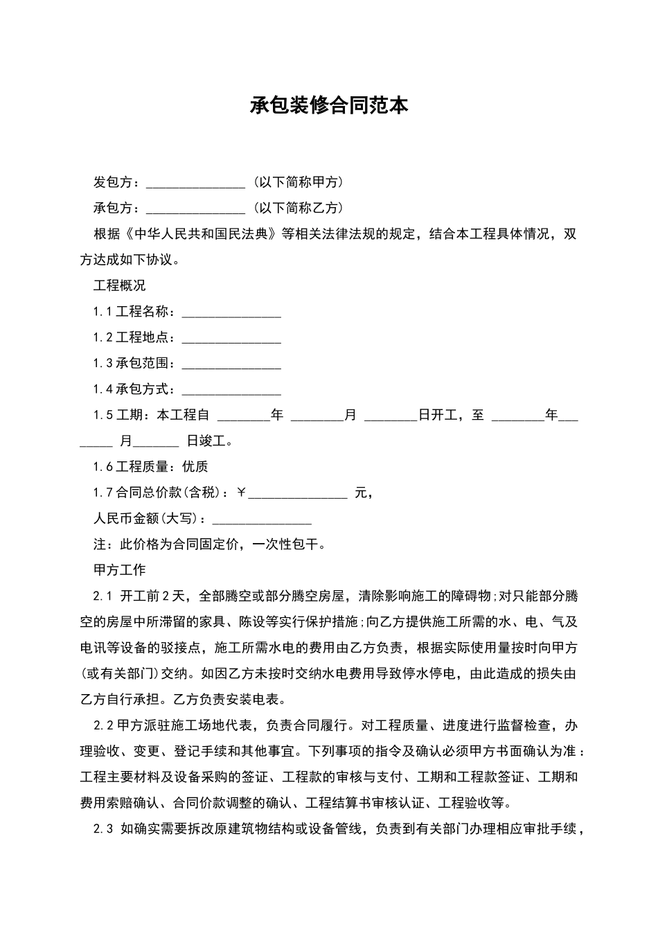 承包装修合同范本_第1页