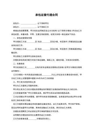 承包运营代理合同