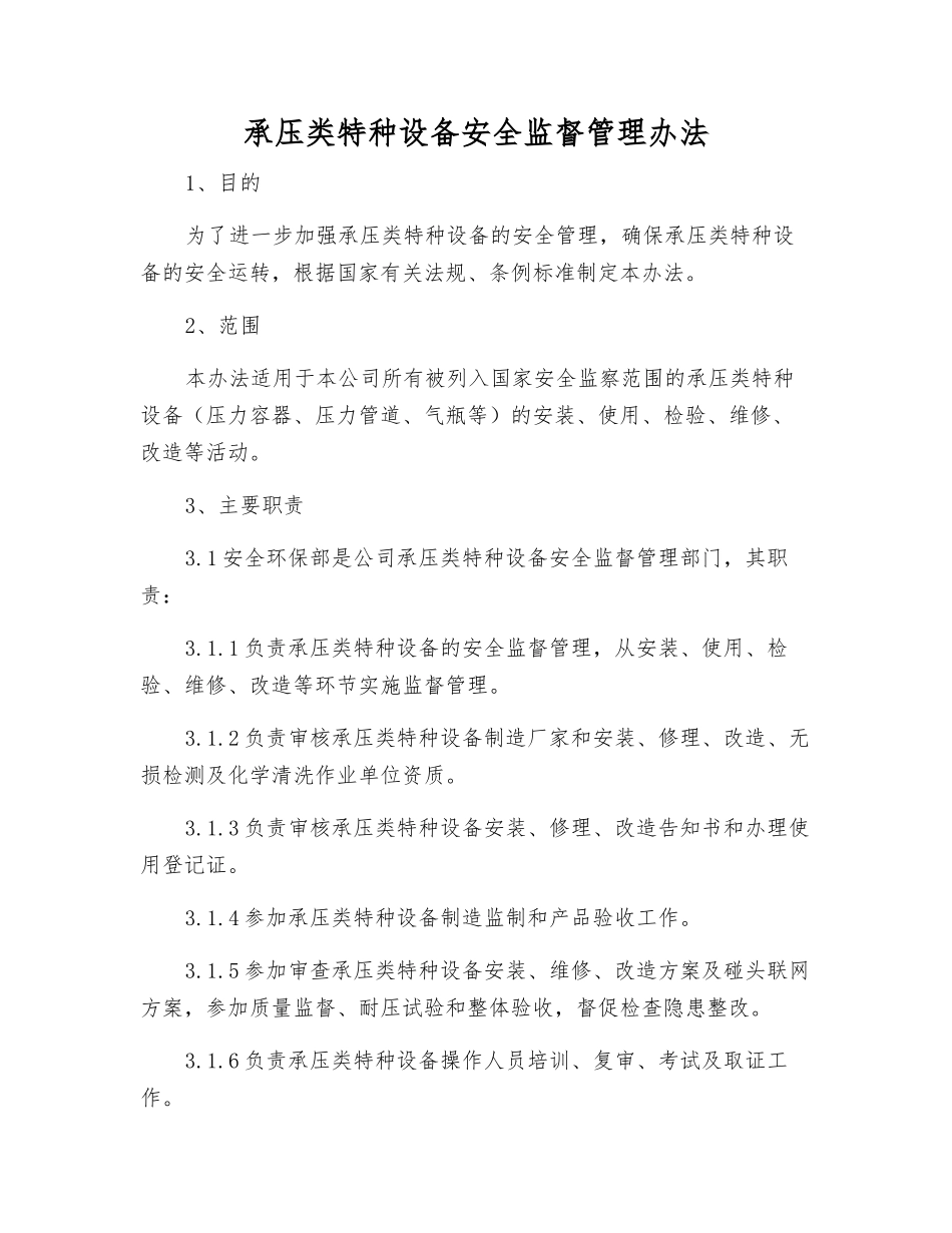 承压类特种设备安全监督管理办法_第1页