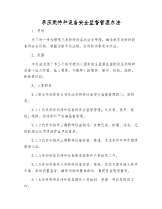 承压类特种设备安全监督管理办法